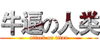 牛逼の人类 (attack on titan)