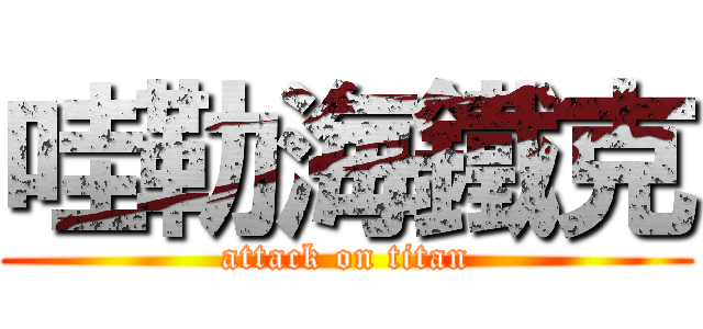 哇勒海鐵克 (attack on titan)