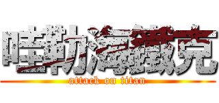 哇勒海鐵克 (attack on titan)