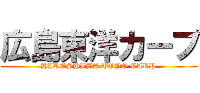 広島東洋カープ (HIROSHIMA TOYO CARP)