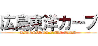 広島東洋カープ (HIROSHIMA TOYO CARP)