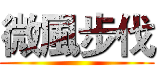 微風步伐 ()