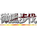 微風步伐 ()