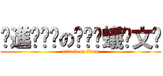 ҉進҉擊҉の҉螞҉蟻҉文҉ (attack on titan)