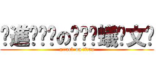 ҉進҉擊҉の҉螞҉蟻҉文҉ (attack on titan)