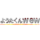 ようたくんｗｅｗ (attack on titan)