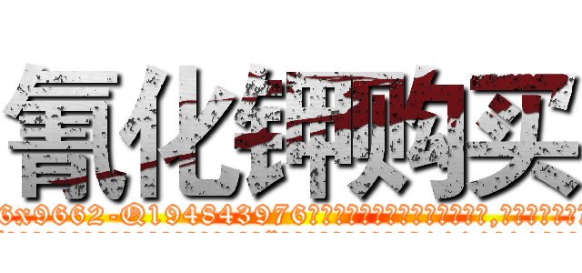 氰化钾购买 (氰化钾购买【电.话186x0156x9662-Q194843976林氏药业】我们做的是长期生意,靠的是老客户长期支持
参考消息网2月20日报道 韩媒称，“剩女多、离婚率高的城市，房价一定会上涨。”这是中国经济学家金岩石2016年12月参加在上海举行的房地产相关论坛时说的话。
)