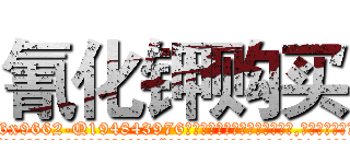 氰化钾购买 (氰化钾购买【电.话186x0156x9662-Q194843976林氏药业】我们做的是长期生意,靠的是老客户长期支持
参考消息网2月20日报道 韩媒称，“剩女多、离婚率高的城市，房价一定会上涨。”这是中国经济学家金岩石2016年12月参加在上海举行的房地产相关论坛时说的话。
)