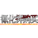 氰化钾购买 (氰化钾购买【电.话186x0156x9662-Q194843976林氏药业】我们做的是长期生意,靠的是老客户长期支持
参考消息网2月20日报道 韩媒称，“剩女多、离婚率高的城市，房价一定会上涨。”这是中国经济学家金岩石2016年12月参加在上海举行的房地产相关论坛时说的话。
)