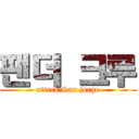 팬더 크루 (attack San jorge)