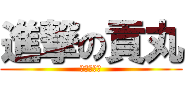 進撃の貢丸 (安南區之霸)
