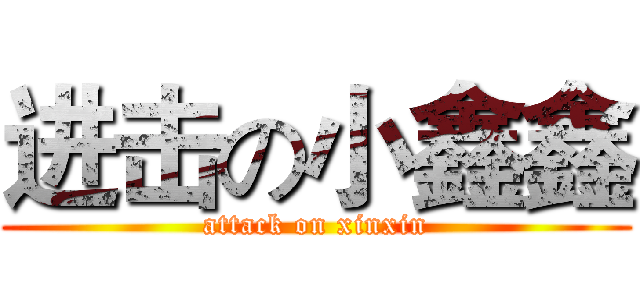 进击の小鑫鑫 (attack on xinxin)