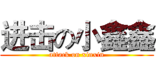 进击の小鑫鑫 (attack on xinxin)