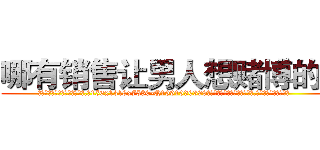 哪有销售让男人想赌博的药 (哪有销售让男人想赌博的药【电.话156x1318x7580-Q1991936399鑫宏药业】我们做的是长期生意,靠的是老客户长期支持
参考消息网2月20日报道 韩媒称，“剩女多、离婚率高的城市，房价一定会上涨。”这是中国经济学家金岩石2016年12月参加在上海举行的房地产相关论坛时说的话。
)