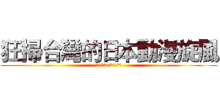 狂掃台灣的日本動漫旋風 (動漫如何創造商機之探討)