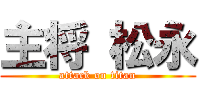 主将 松永 (attack on titan)