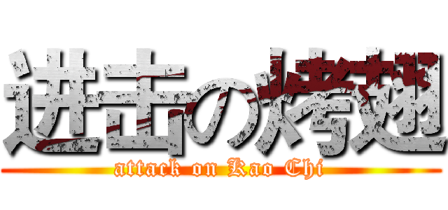 进击の烤翅 (attack on Kao Chi)