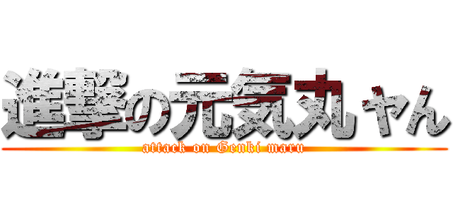 進撃の元気丸ャん (attack on Genki maru)