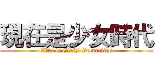 現在是少女時代 (This is Girls\' Generation)