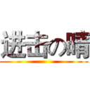 进击の晴 ()