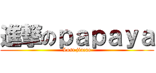 進撃のｐａｐａｙａ (Lost jiacao)