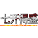 七开得盛 (seven will win)