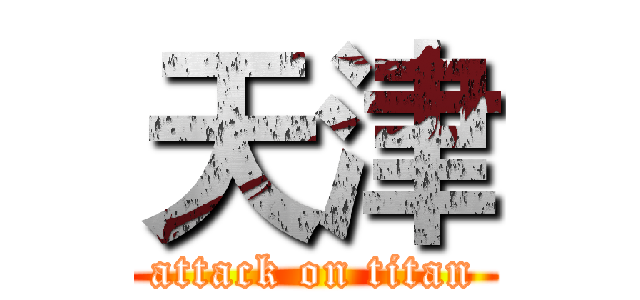 天津 (attack on titan)