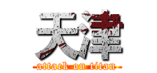 天津 (attack on titan)