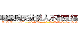 哪里购买让男人不能乱搞的药 (哪里购买让男人不能乱搞的药【电-186x2687x6963-Q278180069元-吉-药-业】我们做的是长期生意,靠的是老客户长期支持 http://sngk.net/fpLelW
)