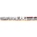 哪里购买让男人不能乱搞的药 (哪里购买让男人不能乱搞的药【电-186x2687x6963-Q278180069元-吉-药-业】我们做的是长期生意,靠的是老客户长期支持 http://sngk.net/fpLelW
)