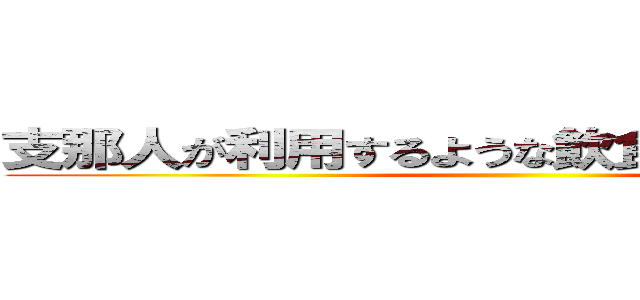 支那人が利用するような飲食店は利用するな ()