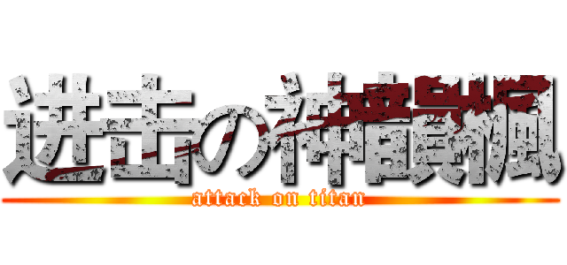 进击の神韻楓 (attack on titan)