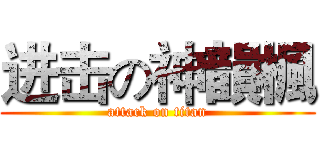 进击の神韻楓 (attack on titan)