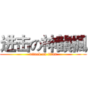 进击の神韻楓 (attack on titan)