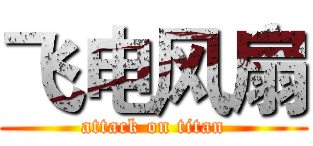 飞电风扇 (attack on titan)