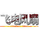 飞电风扇 (attack on titan)
