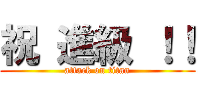 祝 進級 ！！ (attack on titan)