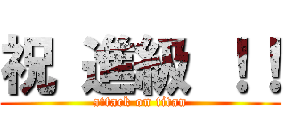 祝 進級 ！！ (attack on titan)