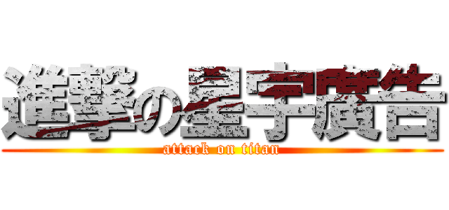 進撃の星宇廣告 (attack on titan)