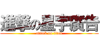 進撃の星宇廣告 (attack on titan)