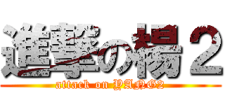 進撃の楊２ (attack on YANG2)
