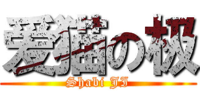 爱猫の极 (Shabi JI)