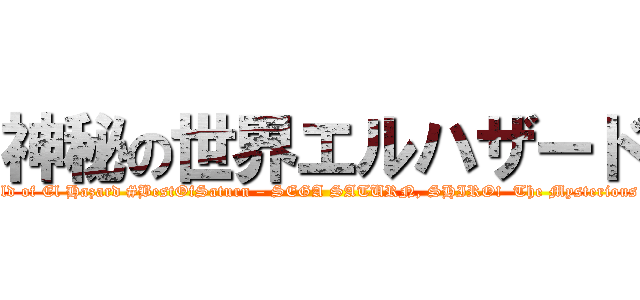 神秘の世界エルハザード (The Mysterious World of El Hazard #BestOfSaturn – SEGA SATURN, SHIRO!  The Mysterious World of El Hazard)