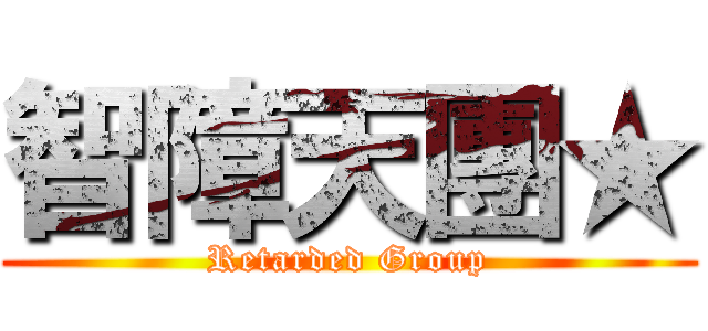 智障天團★ (Retarded Group)