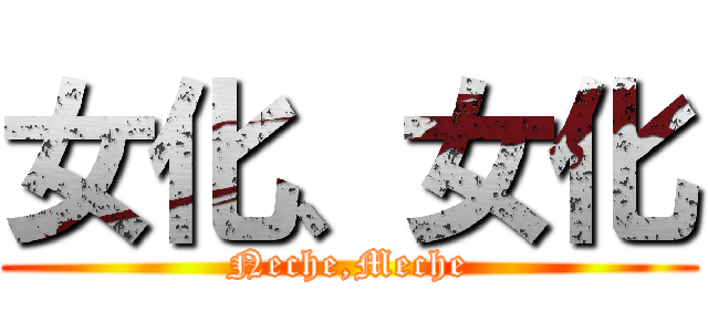 女化、女化 (Neche,Meche)