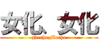 女化、女化 (Neche,Meche)