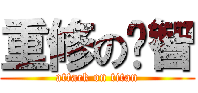 重修の洨智 (attack on titan)