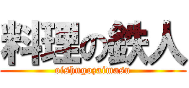 料理の鉄人 (oishugozaimasu)