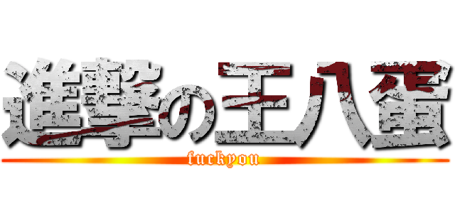 進撃の王八蛋 (fuckyou)