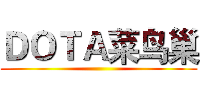 ＤＯＴＡ菜鸟巢 ()